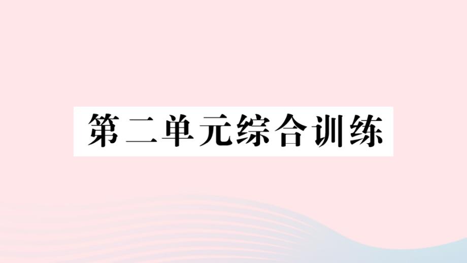 2023年三年级数学下册第二单元长方形和正方形的面积单元综合训练作业课件西师大版_第1页