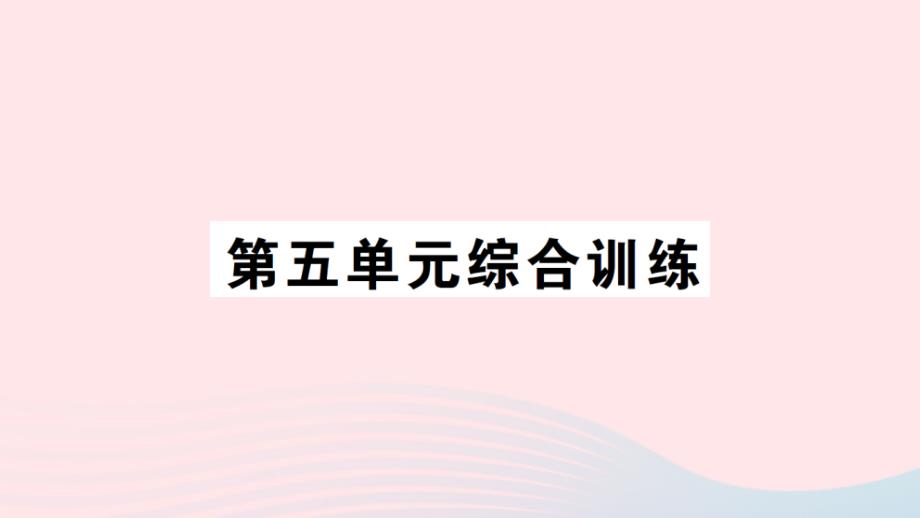 2023年二年级数学上册五2_5的乘法口诀单元综合训练作业课件北师大版_第1页