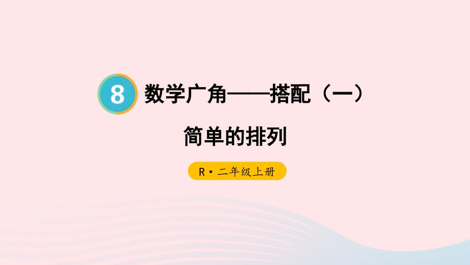 2023年二年级数学上册8数学广角__搭配一第1课时简单的排列上课课件新人教版_第1页