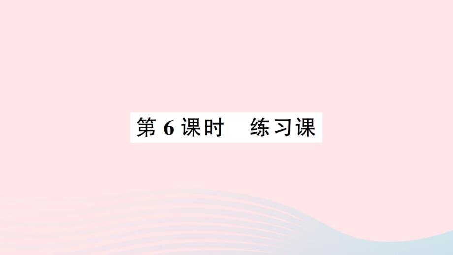 2023年三年级数学下册第二单元长方形和正方形的面积第6课时练习课作业课件西师大版_第1页