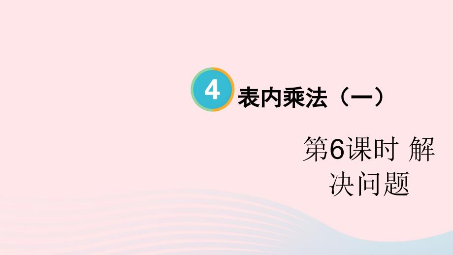 2023年二年级数学上册4表内乘法一22~6的乘法口诀第6课时解决问题配套课件新人教版_第1页