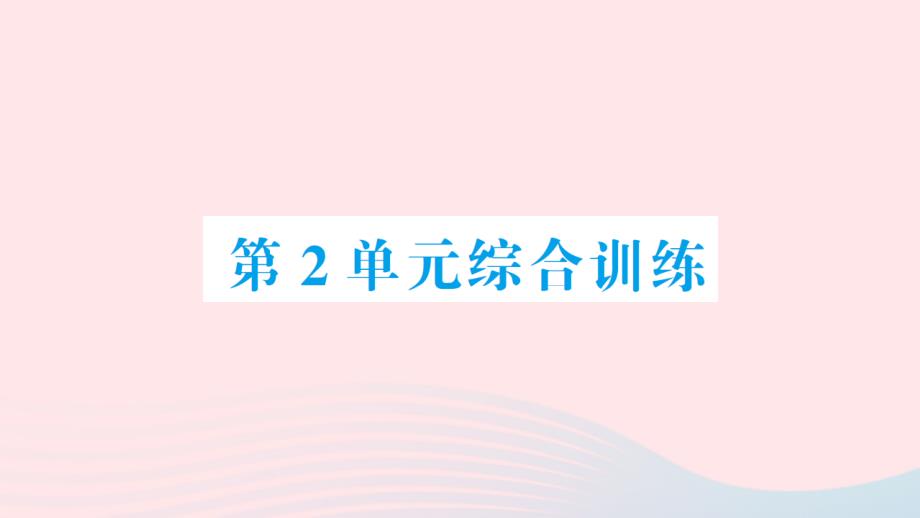 2023年二年级数学上册2100以内的加法和减法二单元综合训练作业课件新人教版_第1页