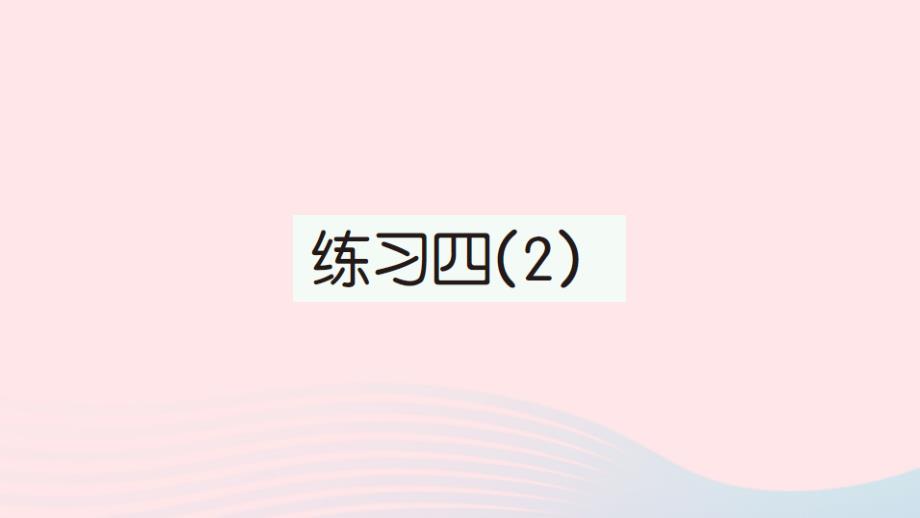 2023年三年级数学下册第五单元面积练习四2作业课件北师大版_第1页