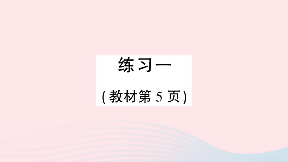 2023年二年级数学上册一100以内的加法和减法三练习一作业课件苏教版_第1页