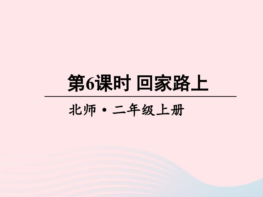 2023年二年级数学上册五2_5的乘法口诀第6课时回家路上课件北师大版_第1页