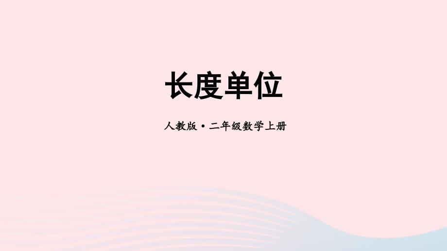 2023年二年级数学上册1长度单位期末复习课件新人教版_第1页