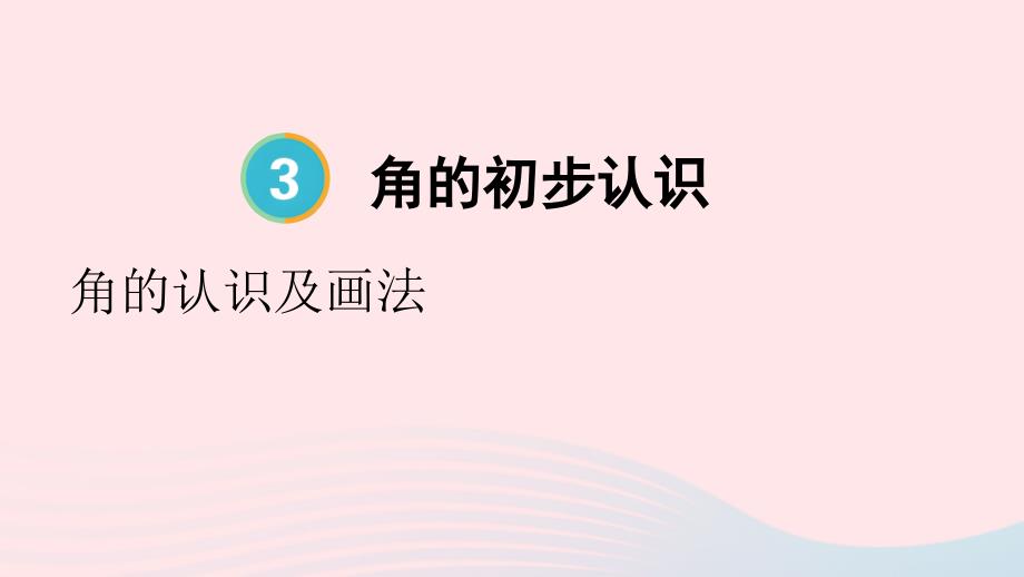 2023年二年级数学上册3角的初步认识第1课时角的认识及画法上课课件新人教版_第1页