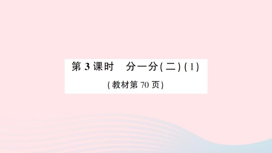 2023年三年级数学下册第六单元认识分数第3课时分一分二1作业课件北师大版_第1页