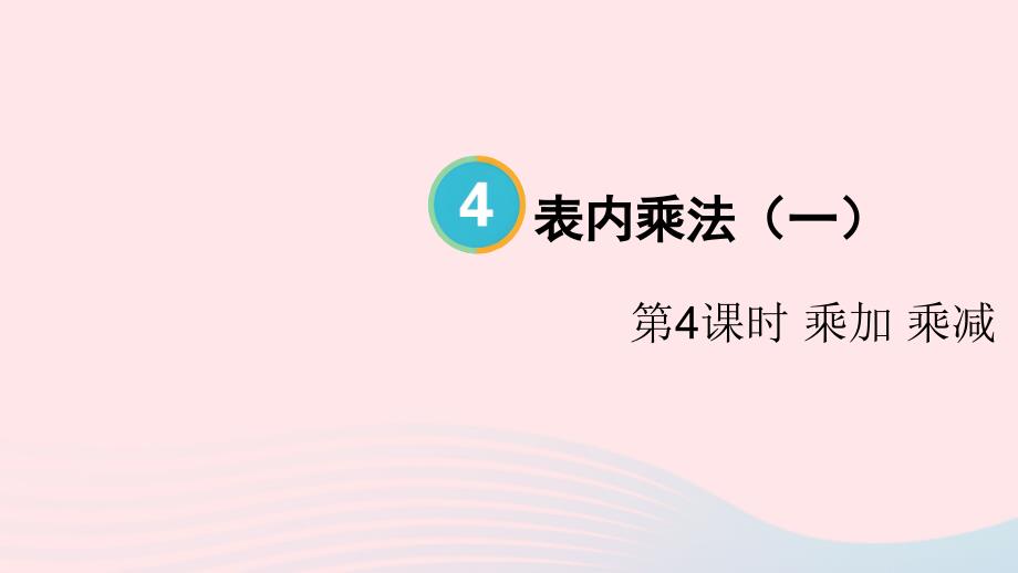 2023年二年級(jí)數(shù)學(xué)上冊(cè)4表內(nèi)乘法一22~6的乘法口訣第4課時(shí)乘加乘減配套課件新人教版_第1頁