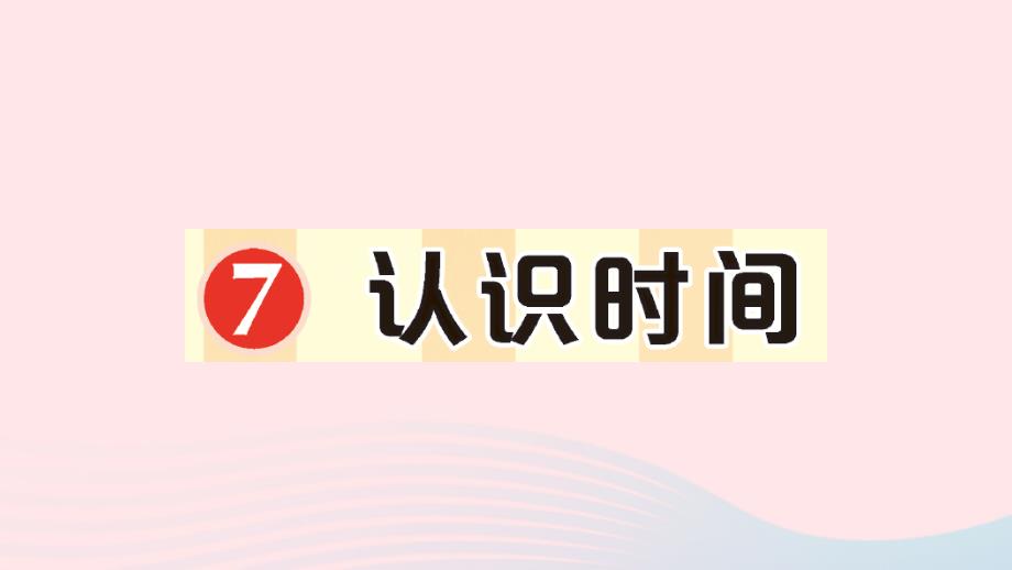 2023年二年级数学上册7认识时间作业课件新人教版_第1页