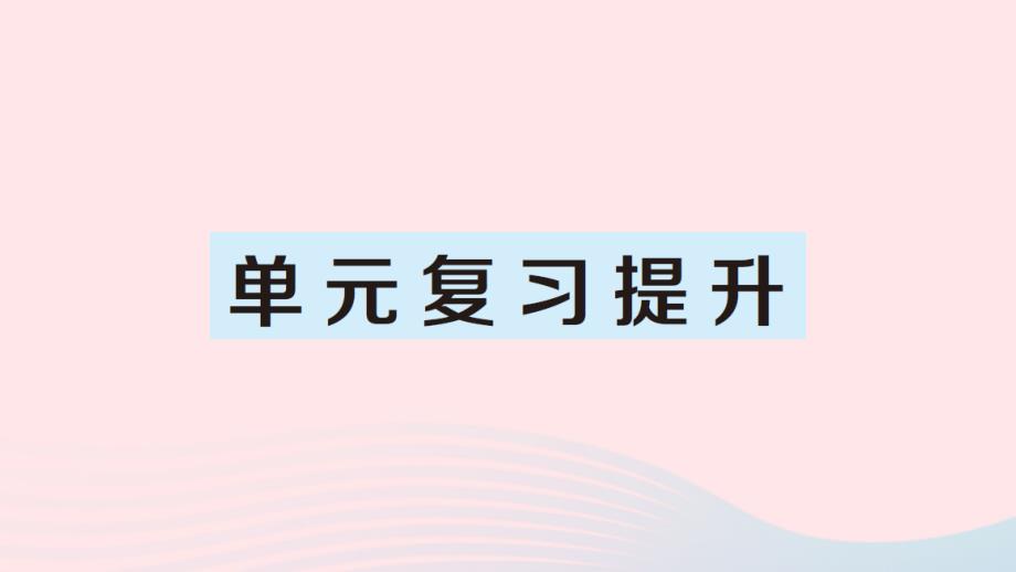 2023年二年级数学上册5观察物体一单元复习提升作业课件新人教版_第1页