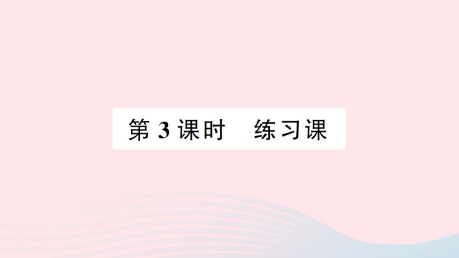 2023年三年级数学下册第三单元三位数除以一位数的除法第3课时练习课作业课件西师大版_第1页