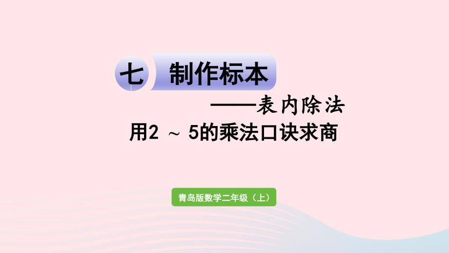 2023年二年级数学上册七制作标本__表内除法信息窗1用2_5的乘法口诀求商课件青岛版六三制_第1页