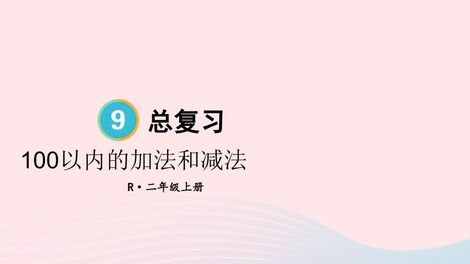 2023年二年级数学上册9总复习第1课时100以内的加法和减法上课课件新人教版_第1页