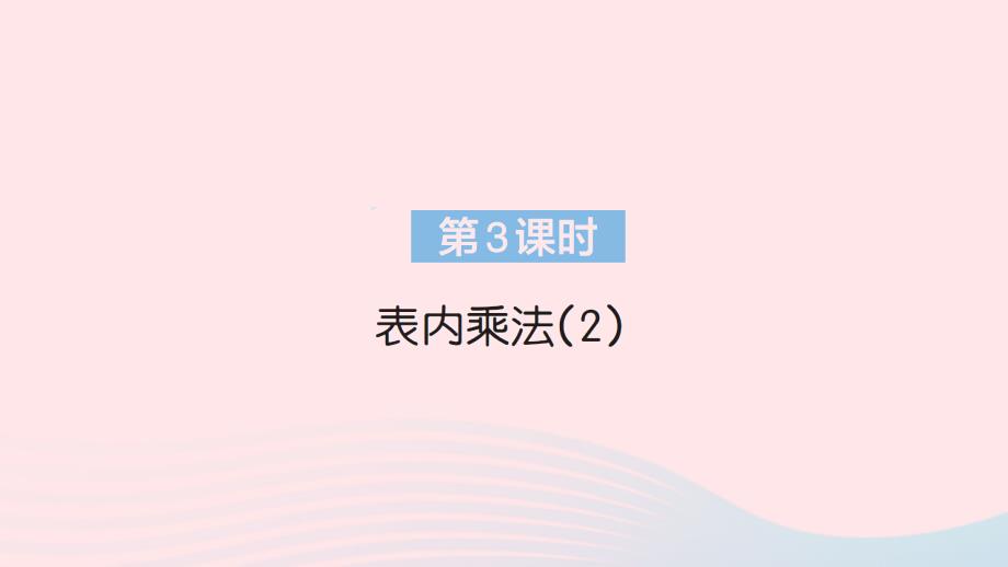 2023年二年级数学上册9总复习第3课时表内乘法2作业课件新人教版_第1页