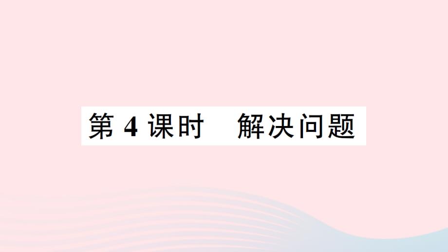 2023年二年级数学上册2100以内的加法和减法二3连加连减和加减混合第4课时解决问题作业课件新人教版_第1页