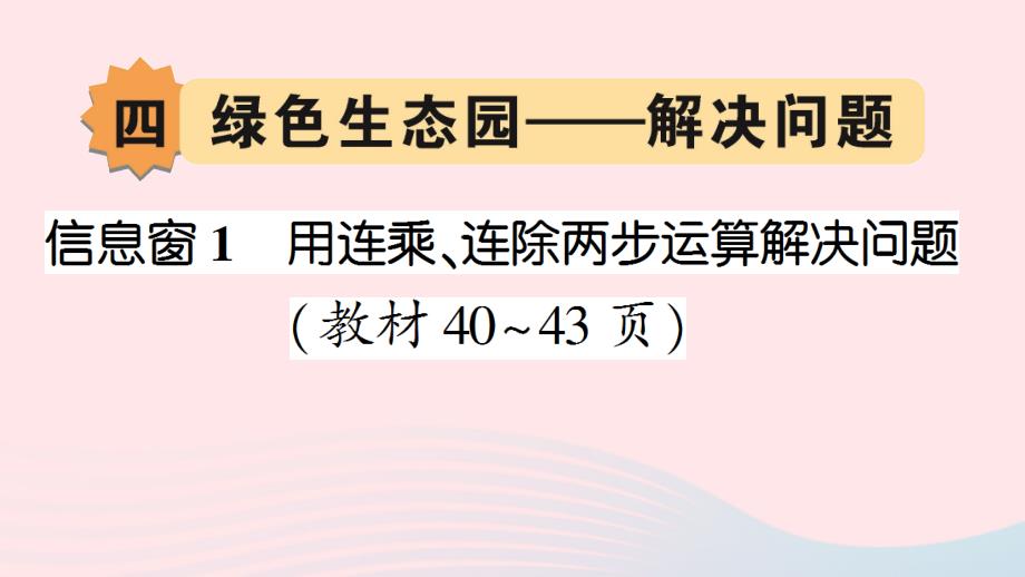 2023年三年级数学下册第四单元绿色生态园__解决问题信息窗1用连乘连除两步运算解决问题作业课件青岛版六三制_第1页