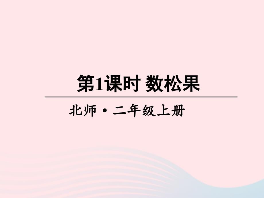 2023年二年级数学上册五2_5的乘法口诀第1课时数松果课件北师大版_第1页