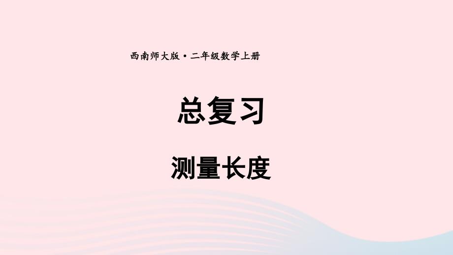 2023年二年级数学上册七总复习第4课时测量长度上课课件西师大版_第1页