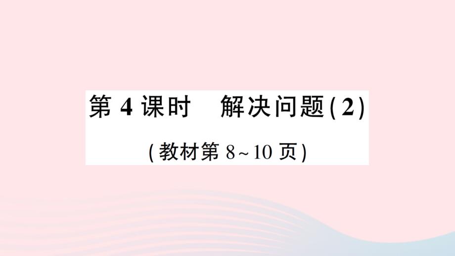 2023年二年级数学上册一100以内的加法和减法三第4课时解决问题2作业课件苏教版_第1页