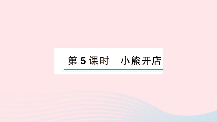 2023年二年级数学上册七分一分与除法第5课时小熊开店作业课件北师大版_第1页