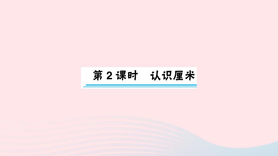 2023年二年级数学上册五厘米和米第2课时认识厘米作业课件苏教版_第1页