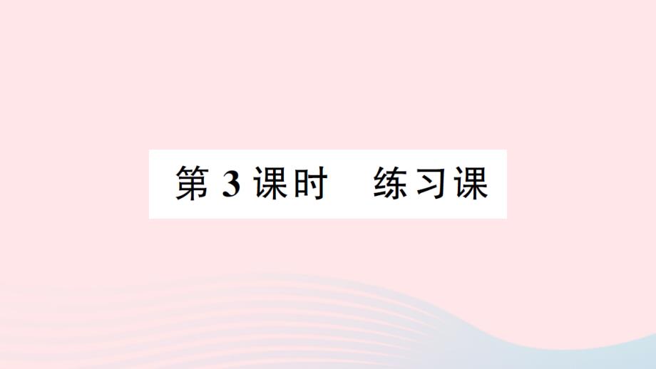 2023年三年级数学下册第二单元长方形和正方形的面积第3课时练习课作业课件西师大版_第1页