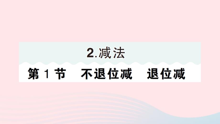 2023年二年级数学上册2100以内的加法和减法二2减法第1节不退位减退位减作业课件新人教版_第1页