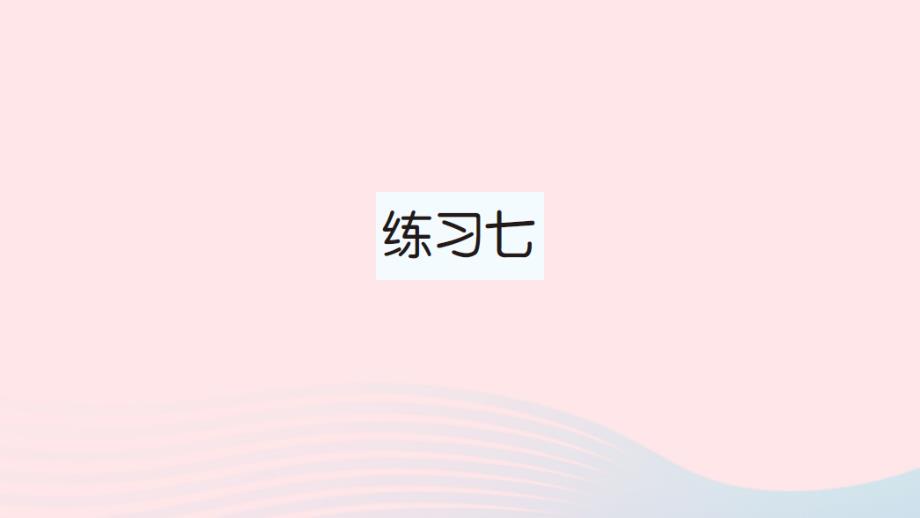 2023年二年级数学上册九除法练习七作业课件北师大版_第1页