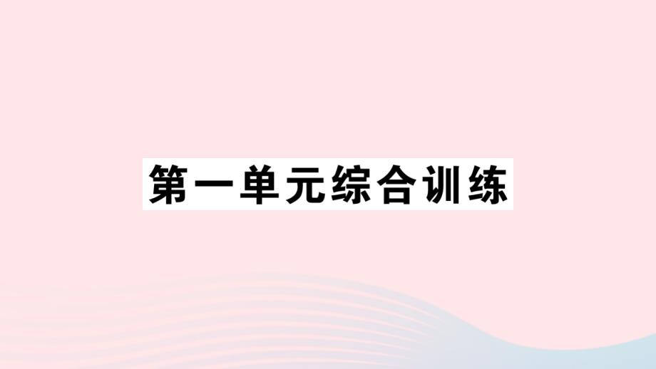 2023年二年级数学上册一100以内的加法和减法三单元综合训练作业课件苏教版_第1页