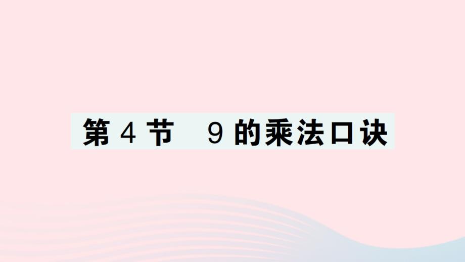 2023年二年级数学上册6表内乘法二第4节9的乘法口诀作业课件新人教版_第1页