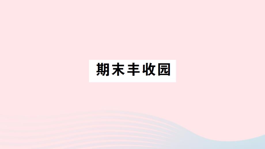 2023年三年级数学下册第十单元期末复习期末丰收园作业课件苏教版_第1页