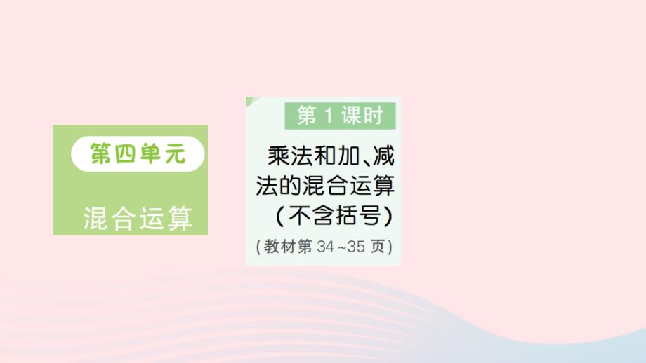 2023年三年级数学下册第四单元混合运算第1课时乘法和加减法的混合运算不含括号作业课件苏教版_第1页