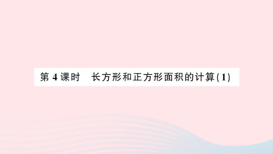 2023年三年级数学下册第二单元长方形和正方形的面积第4课时长方形和正方形面积的计算1作业课件西师大版_第1页