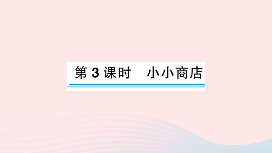 2023年二年级数学上册二购物第3课时小小商店作业课件北师大版_第1页