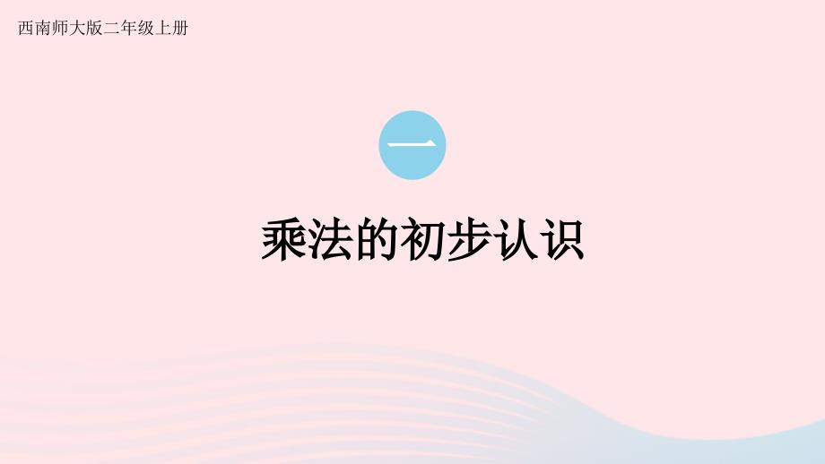 2023年二年级数学上册一表内乘法一1乘法的初步认识上课课件西师大版_第1页