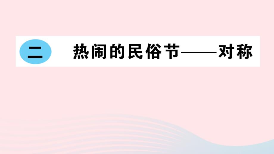 2023年三年级数学下册第二单元热闹的民俗节__对称作业课件青岛版六三制_第1页