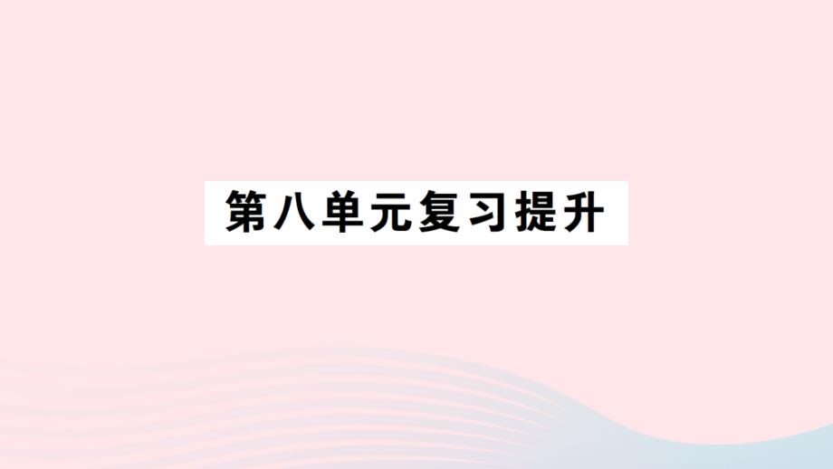 2023年三年级数学下册第八单元小数的初步认识单元复习提升作业课件苏教版_第1页