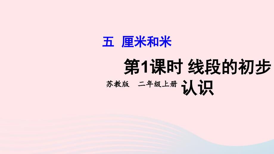 2023年二年级数学上册五厘米和米第1课时线段的初步认识上课课件苏教版_第1页