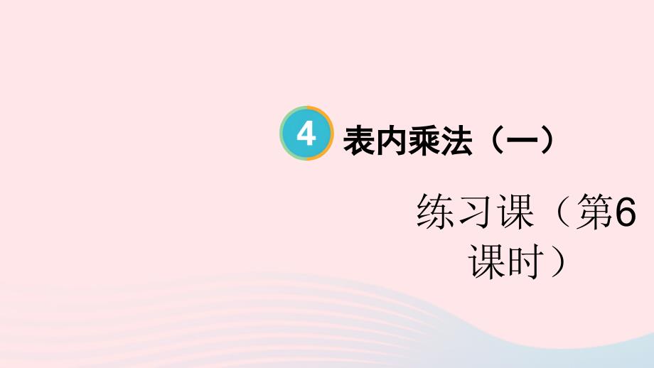 2023年二年级数学上册4表内乘法一22~6的乘法口诀练习课第6课时练习十四配套课件新人教版_第1页