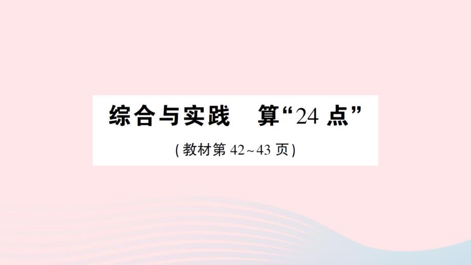 2023年三年级数学下册第四单元混合运算综合与实践算24点作业课件苏教版_第1页