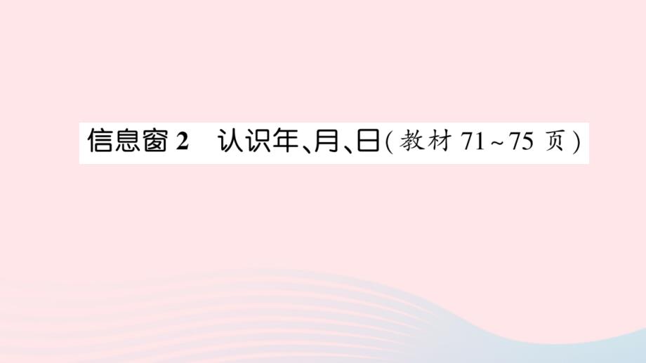 2023年三年级数学下册第六单元走进天文馆__年月日信息窗2认识年月日作业课件青岛版六三制_第1页