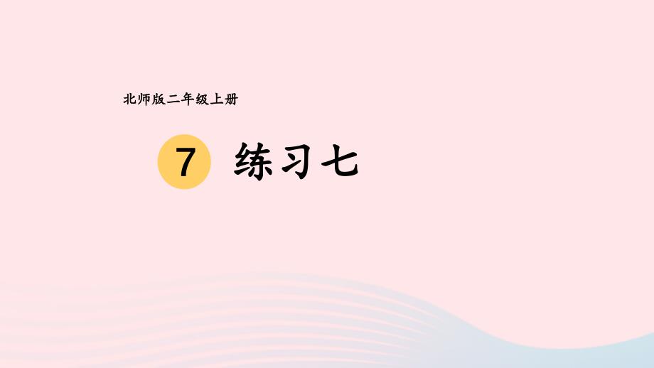 2023年二年级数学上册九除法练习七配套课件北师大版_第1页