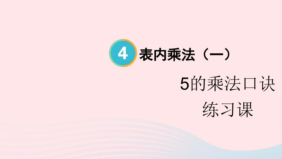 2023年二年级数学上册4表内乘法一22~6的乘法口诀练习课5的乘法口诀配套课件新人教版_第1页