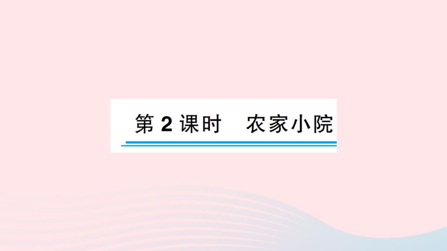 2023年二年级数学上册九除法第2课时农家小院作业课件北师大版_第1页