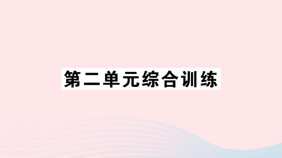 2023年二年级数学上册二平行四边形的初步认识单元综合训练作业课件苏教版_第1页