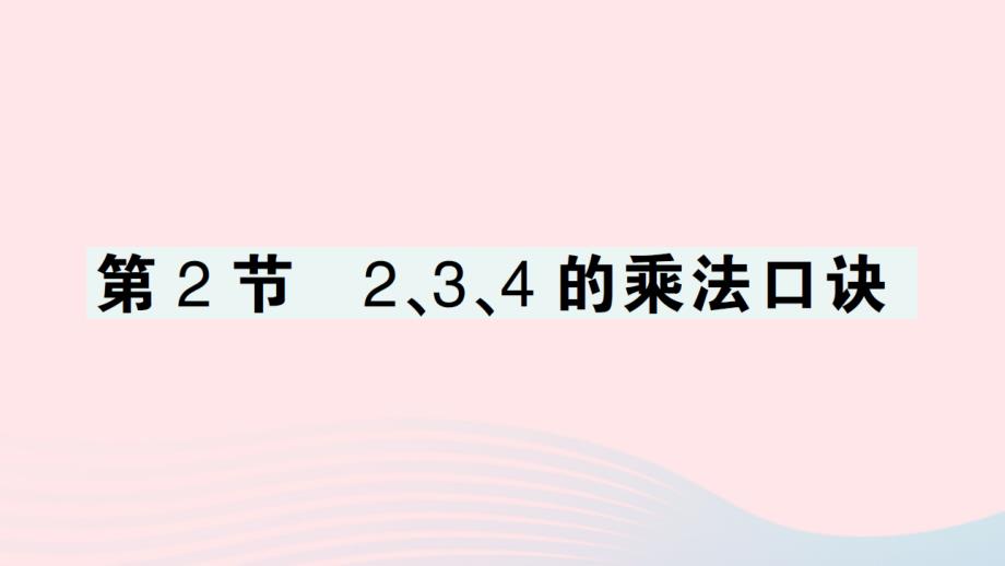 2023年二年级数学上册4表内乘法一22~6的乘法口诀第2节234的乘法口诀作业课件新人教版_第1页