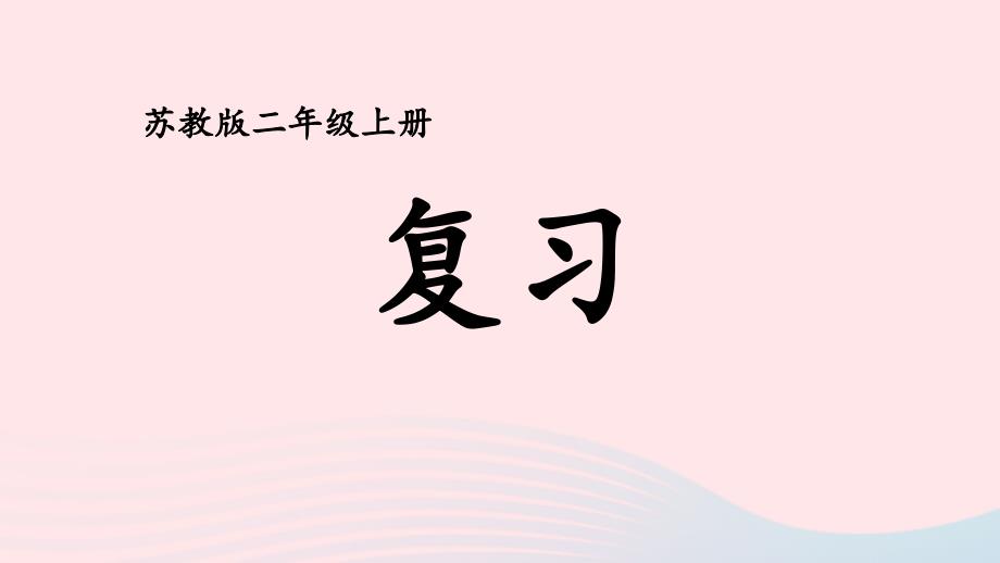 2023年二年级数学上册三表内乘法一复习上课课件苏教版_第1页