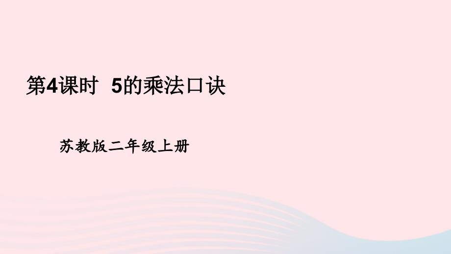 2023年二年级数学上册三表内乘法一第4课时5的乘法口诀上课课件苏教版_第1页