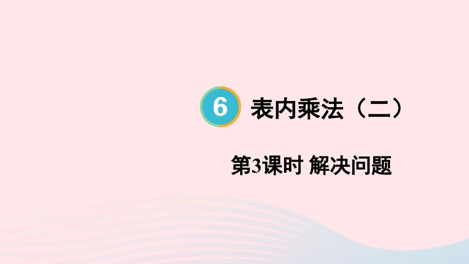 2023年二年级数学上册6表内乘法二第3课时解决问题配套课件新人教版_第1页